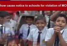 Assam: Show cause notice to schools for violation of MCC