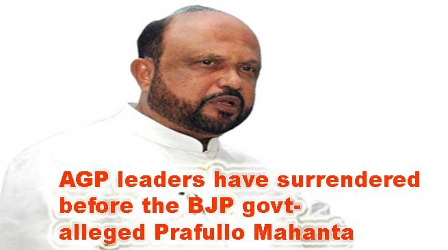 Assam: AGP leaders have surrendered before the BJP govt- alleged Prafullo Mahanta