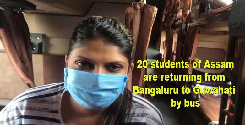20 students of Assam are returning from Bangaluru to Guwahati by bus