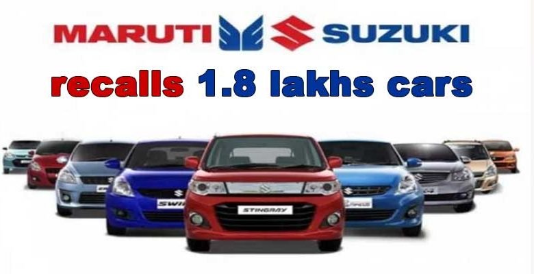 Maruti Suzuki recalls 1.8 lakhs cars to inspect possible defect