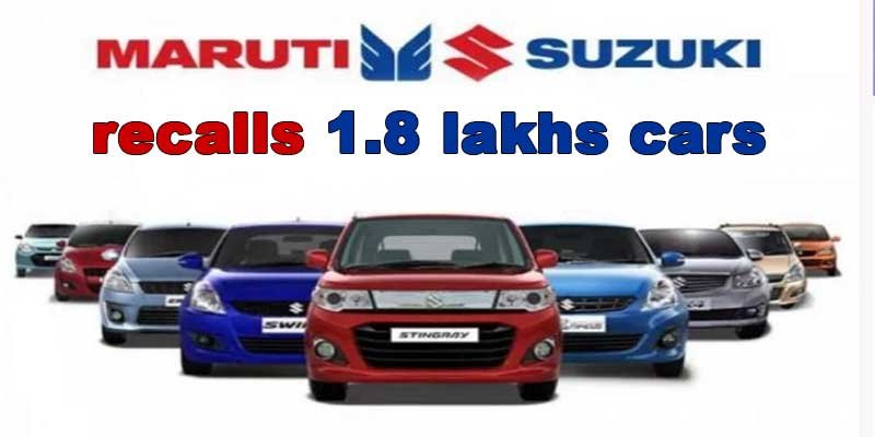  Maruti Suzuki recalls 1.8 lakhs cars to inspect possible defect
