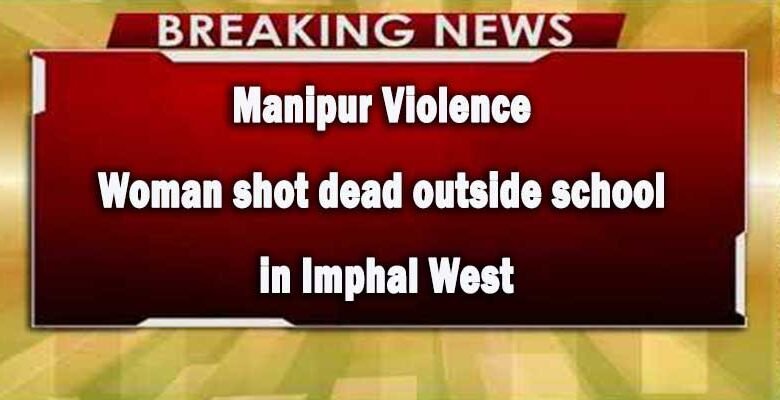 Manipur Violence: Woman shot dead outside school in Imphal West