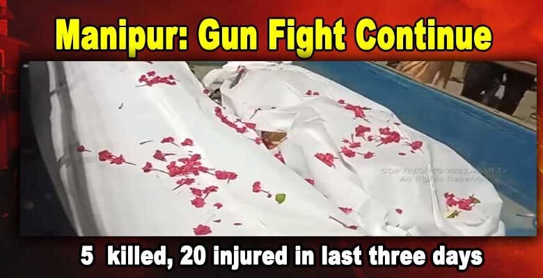 Manipur: 5 killed, 20 injured in last three days, Gun Fight Continue