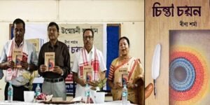 Assam: Reena Sharma's book 'Chinta Chhayan' released
