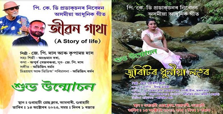 Assamese song videos 'Jeevan Gatha' and 'Juritir Dhunia Lahar' released