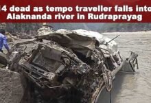 Uttarakhand Accident: 14 dead as tempo traveller falls into Alaknanda river in Rudraprayag