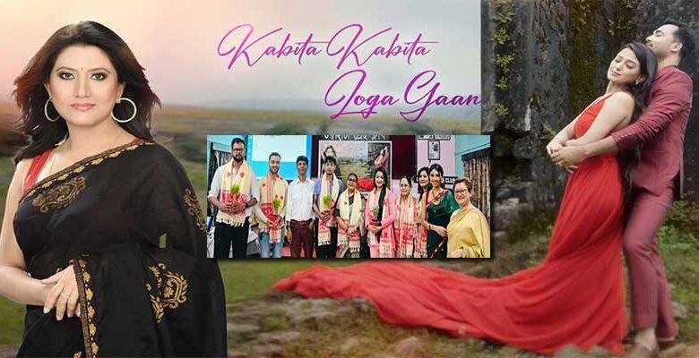 A refreshingly soft and soothing Assamese video song “Kabita Kabita Loga Gaan”, rendered by Tanuja Chetia and musically composed by Manash Hazarika, was released