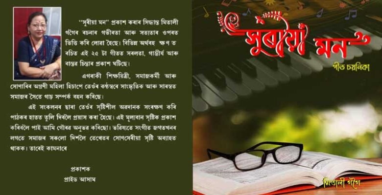 Assam: Mitali Gogoi’s ‘Suriya Mon’ Unveiled