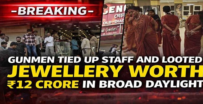 GUNPOINT ROBBERY: Rs 12 Cr Gold Looted After Employees Tied Up in Assam's Barpeta Road